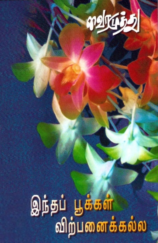 இந்தப் பூக்கள் விற்பனைக்கு அல்ல