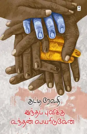 குட்டி ரேவதி எழுதிய இந்தப் புவிக்கு உந்தன் பெயரிடுவேன் - Book Cover