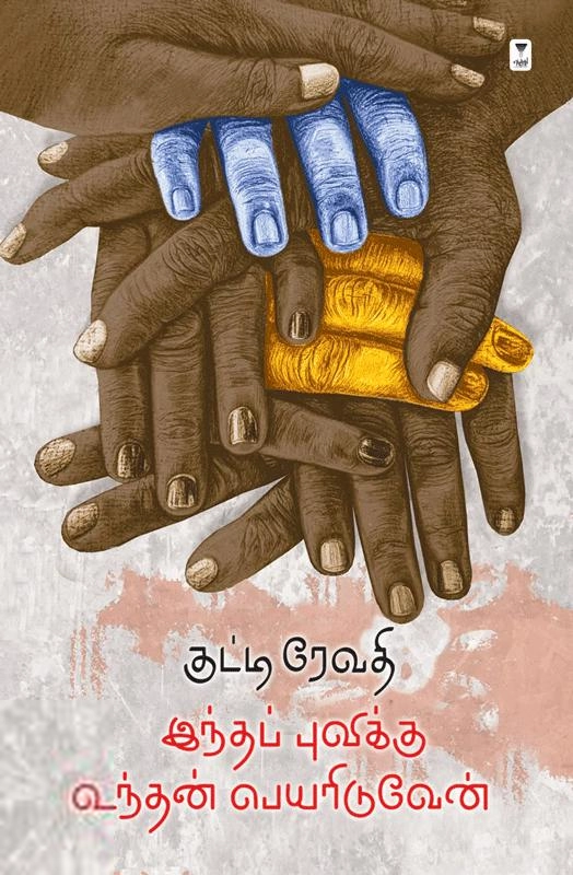 குட்டி ரேவதி எழுதிய இந்தப் புவிக்கு உந்தன் பெயரிடுவேன் - Book Cover