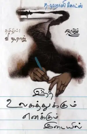 த-நஹாலி கோட்ஸ் எழுதிய இந்த உலகத்துக்கும் எனக்கும் இடையில் - Book Cover