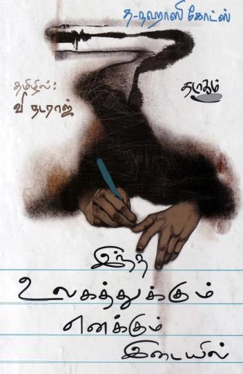 த-நஹாலி கோட்ஸ் எழுதிய இந்த உலகத்துக்கும் எனக்கும் இடையில் - Book Cover