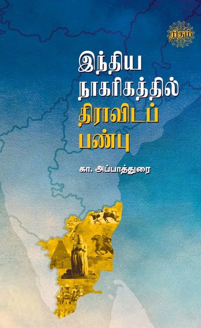 கா. அப்பாதுரை எழுதிய இந்திய நாகரிகத்தில் திராவிடப் பண்பு (ரிதம்) - Book Cover