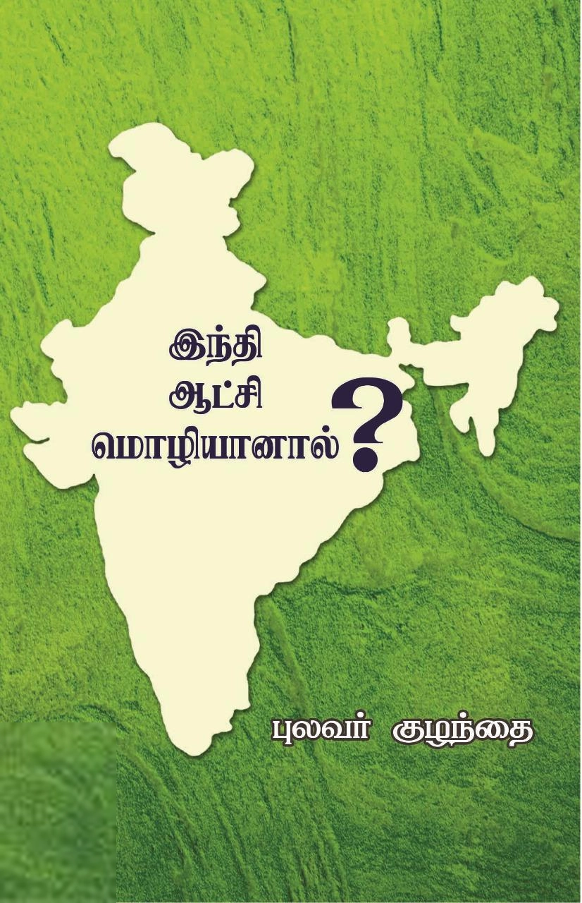 புலவர் குழந்தை எழுதிய இந்தி ஆட்சி மொழியானால்? - Book Cover