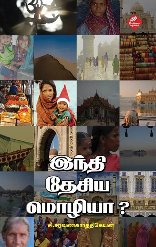 சி. சரவணகார்த்திகேயன் எழுதிய இந்தி தேசிய மொழியா ? - Book Cover