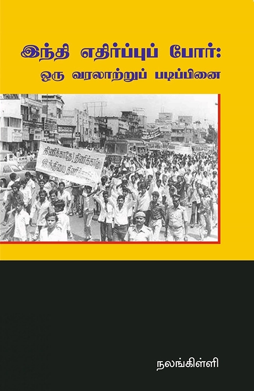 நலங்கிள்ளி எழுதிய இந்தி எதிர்ப்புப் போர்: ஒரு வரலாற்றுப் படிப்பினை - Book Cover