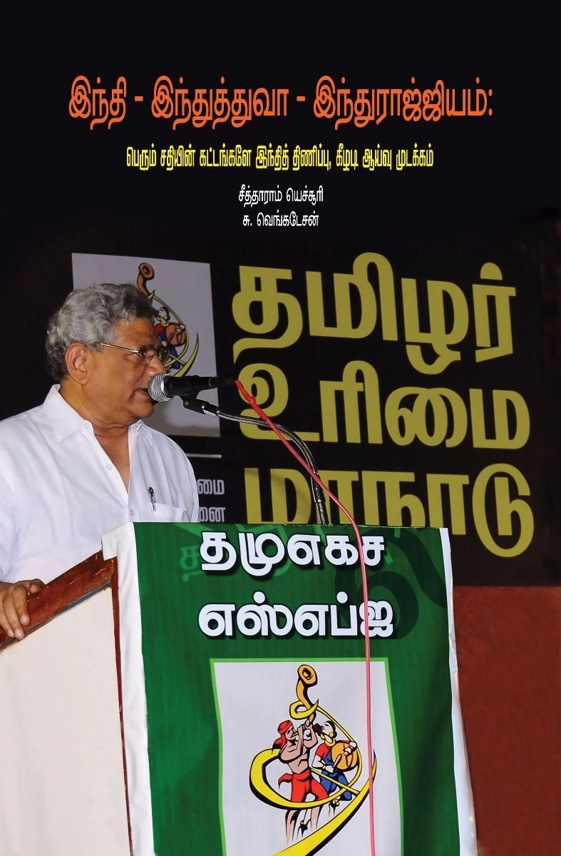 சீத்தாராம் யெச்சூரி எழுதிய இந்தி இந்துத்துவா இந்துராஜ்ஜியம் - Book Cover