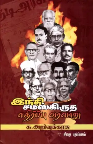 சு. அறிவுக்கரசு எழுதிய இந்தி-சமஸ்கிருத எதிர்ப்பு வரலாறு - Book Cover