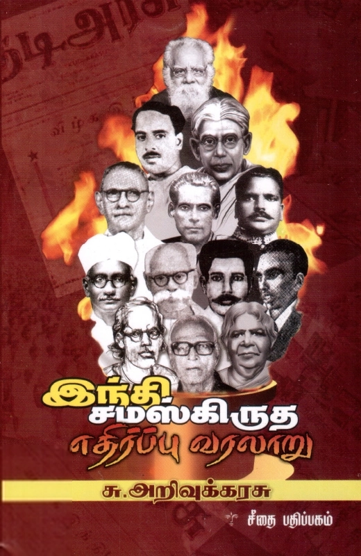 சு. அறிவுக்கரசு எழுதிய இந்தி-சமஸ்கிருத எதிர்ப்பு வரலாறு - Book Cover