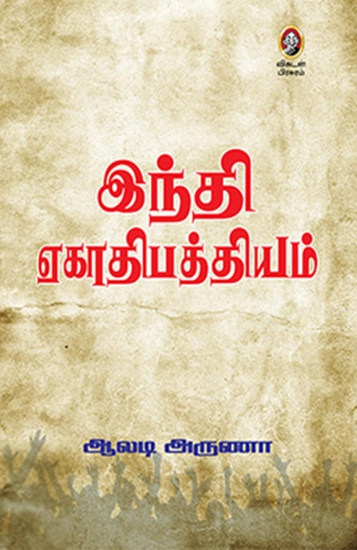 ஆலடி அருணா எழுதிய இந்தி ஏகாதிபத்தியம் - Book Cover