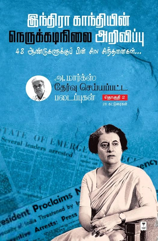 அ. மார்க்ஸ் எழுதிய இந்திரா காந்தியின் நெருக்கடிநிலை அறிவிப்பு 48 ஆண்டுகளுக்குப் பின் சில சிந்தனைகள் - Book Cover