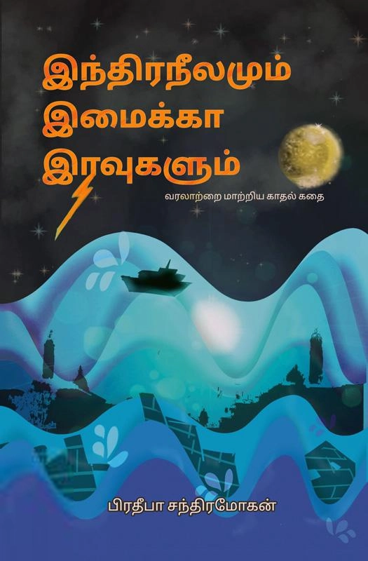பிரதீபா சந்திரமோகன் எழுதிய இந்திரநீலமும் இமைக்கா இரவுகளும் - Book Cover