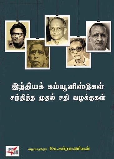 கா. சுப்பிரமணியன் எழுதிய இந்தியக் கம்யூனிஸ்டுகள் சந்தித்த முதல் சதி வழக்குகள் - Book Cover