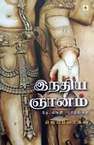 ஜெயமோகன் எழுதிய இந்திய ஞானம் (விஷ்ணுபுரம்) - Book Cover