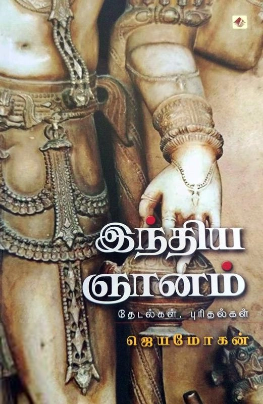 ஜெயமோகன் எழுதிய இந்திய ஞானம் (விஷ்ணுபுரம்) - Book Cover