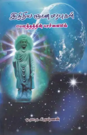 ஓ. ரா. ந. கிருஷ்ணன் எழுதிய இந்திய ஞான மரபுகள்: பெளத்தத்தின் பார்வையில் - Book Cover