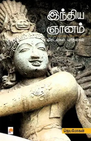 ஜெயமோகன் எழுதிய இந்திய ஞானம் - Book Cover