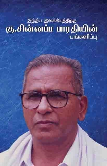 பாரதி புத்தகாலயம் எழுதிய இந்திய இலக்கியத்திற்கு கு. சின்னப்ப பாரதியின் பங்களிப்பு - Book Cover