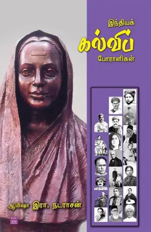 ஆயிஷா இரா.நடராசன் எழுதிய இந்தியக் கல்விப் போராளிகள் - Book Cover