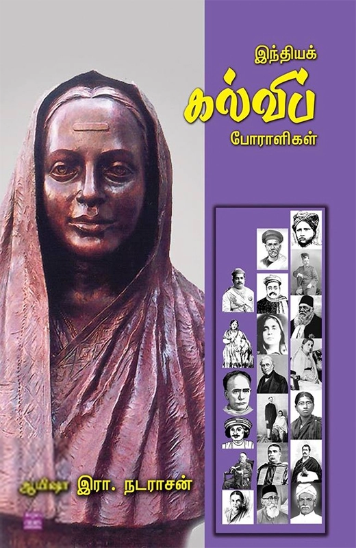 ஆயிஷா இரா.நடராசன் எழுதிய இந்தியக் கல்விப் போராளிகள் - Book Cover