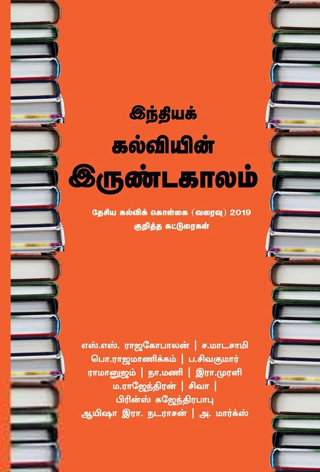 பாரதி புத்தகாலயம் எழுதிய இந்தியக் கல்வியின் இருண்டகாலம் - Book Cover