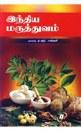 முனைவர் ஏ. ஆர். ஈஸ்வரி எழுதிய இந்திய மருத்துவம் - Book Cover