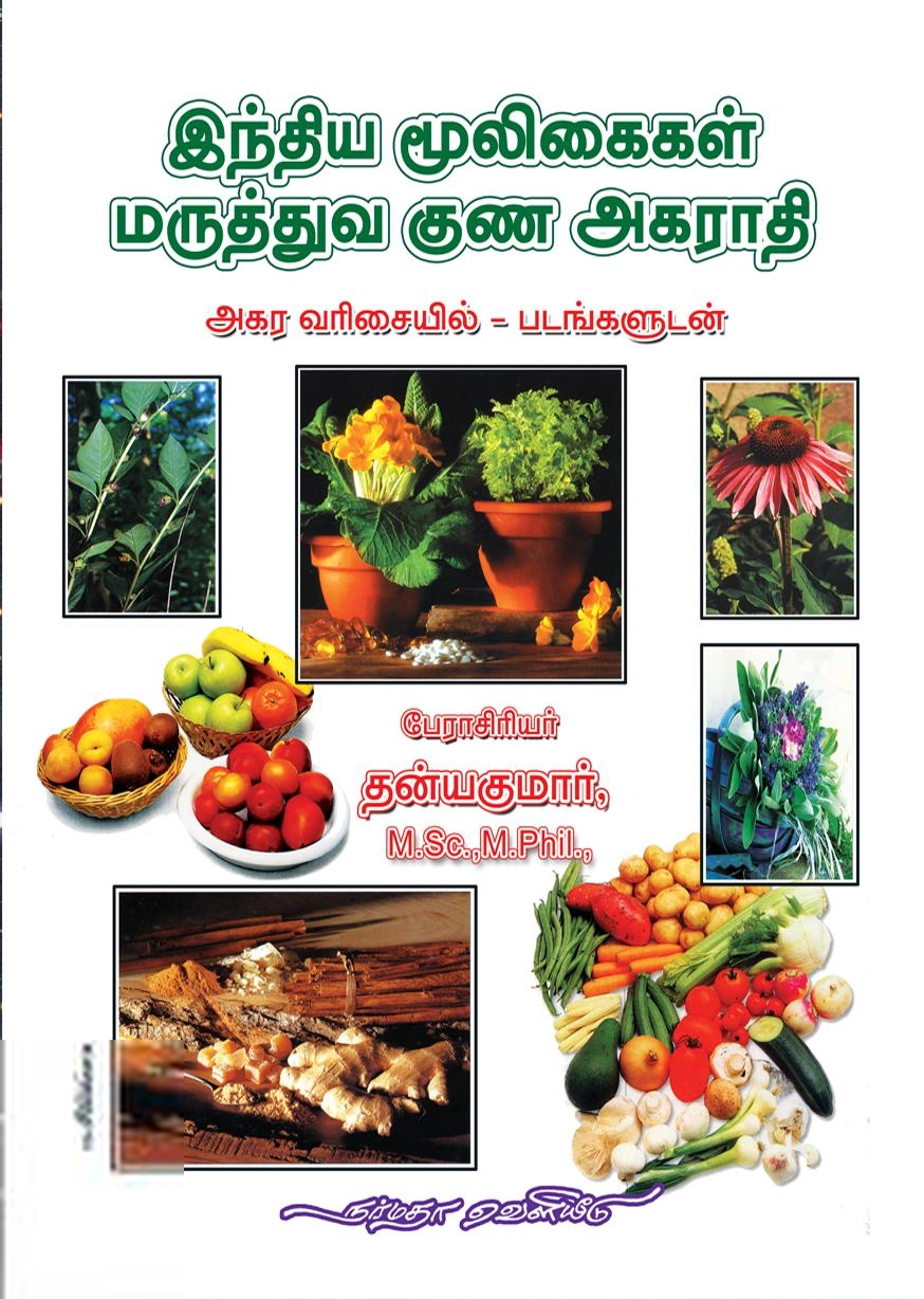 பேராசிரியர் தன்யகுமார் எழுதிய இந்திய மூலிகைகள் மருத்துவ குண அகராதி - Book Cover