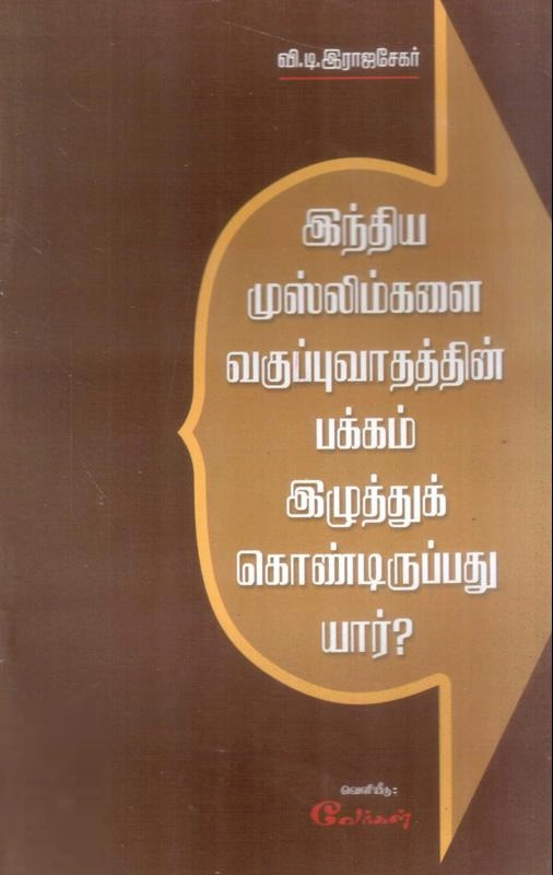 வி. டி. ராஜசேகர் எழுதிய இந்திய முஸ்லிம்களை வகுப்புவாதத்தின் பக்கம் இழுத்துக் கொண்டிருப்பது யார்? - Book Cover