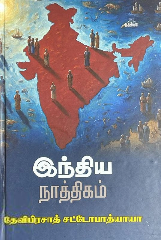 தேவிபிரசாத் சட்டோபாத்யாய எழுதிய இந்திய நாத்திகம் (நக்கீரன் பப்ளிகேஷன்ஸ்) - Book Cover