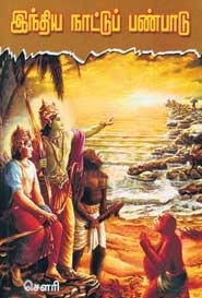 சௌரி எழுதிய இந்திய நாட்டுப் பண்பாடு - Book Cover