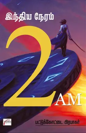 பட்டுக்கோட்டை பிரபாகர் எழுதிய இந்திய நேரம் 2 A.M - Book Cover