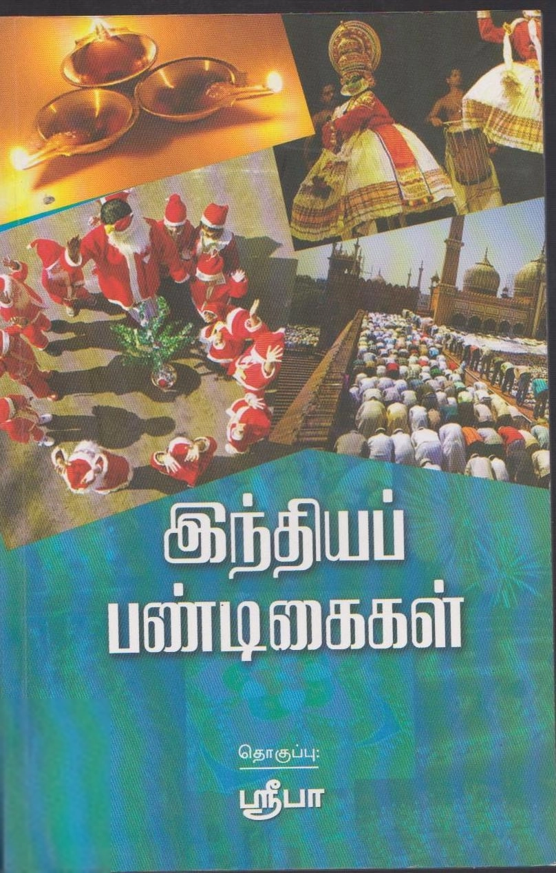 ஸ்ரீபா எழுதிய இந்தியப் பண்டிகைகள் - Book Cover
