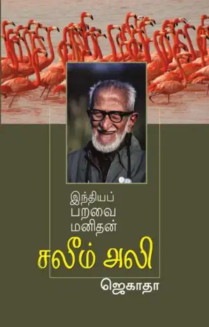 ஜெகாதா எழுதிய இந்தியப் பறவை மனிதன் சலீம் அலி - Book Cover