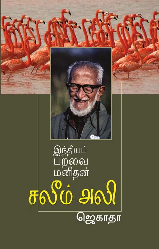 ஜெகாதா எழுதிய இந்தியப் பறவை மனிதன் சலீம் அலி - Book Cover