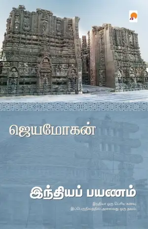 ஜெயமோகன் எழுதிய இந்தியப் பயணம் - Book Cover