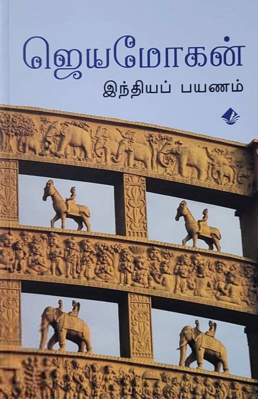 ஜெயமோகன் எழுதிய இந்தியப் பயணம் (விஷ்ணுபுரம்) - Book Cover