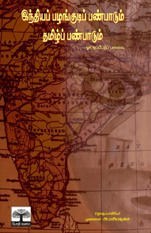 முனைவர் அ. மரியசூசை எழுதிய இந்தியப் பழங்குடிப் பண்பாடும் தமிழ்ப் பண்பாடும் - Book Cover