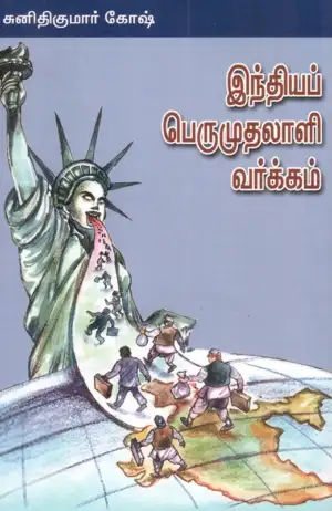 சுனிதி குமார் கோஷ் எழுதிய இந்தியப் பெருமுதலாளி வர்க்கம் - Book Cover