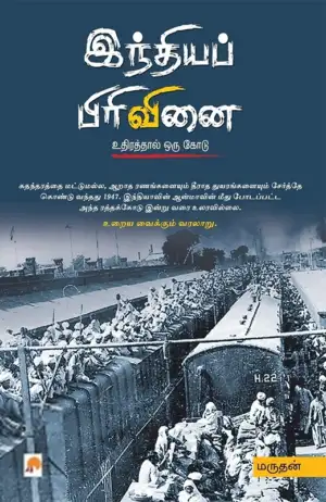 மருதன் எழுதிய இந்தியப் பிரிவினை - Book Cover