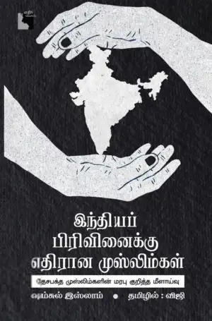 ஷம்சுல் இஸ்லாம் எழுதிய இந்தியப் பிரிவினைக்கு எதிரான முஸ்லிம்கள் - Book Cover