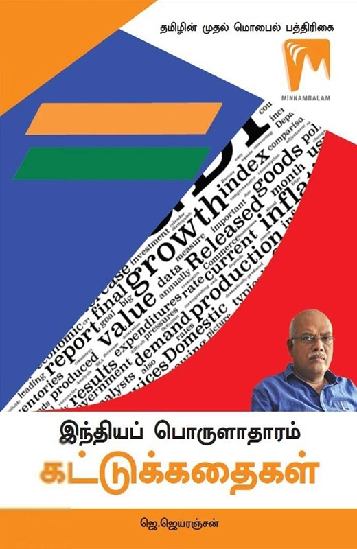 இந்தியப் பொருளாதாரம்: கட்டுக்கதைகள்