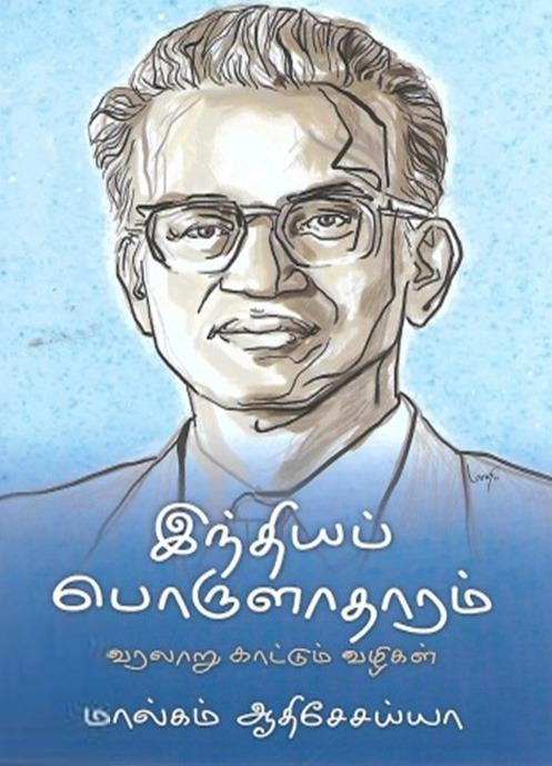 மால்கம் ஆதிசேசையா எழுதிய இந்திய பொருளாதாரம்: வரலாறு காட்டும் வழிகள் - Book Cover