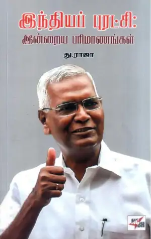 D. Raja எழுதிய இந்தியப் புரட்சி - இன்றைய பரிமாணங்கள் - Book Cover