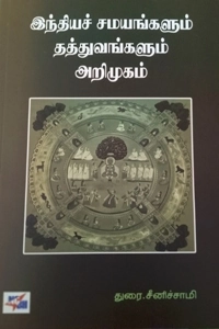 துரை. சீனிச்சாமி எழுதிய இந்தியச் சமயங்களும் தத்துவங்களும்: அறிமுகம் - Book Cover