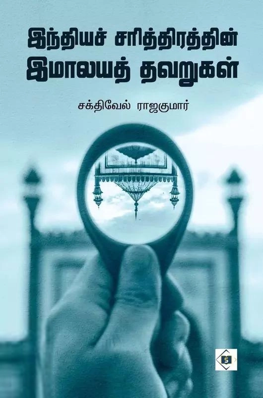 சக்திவேல் ராஜகுமார் எழுதிய இந்திய சரித்திரத்தின் இமாலய தவறுகள் - Book Cover