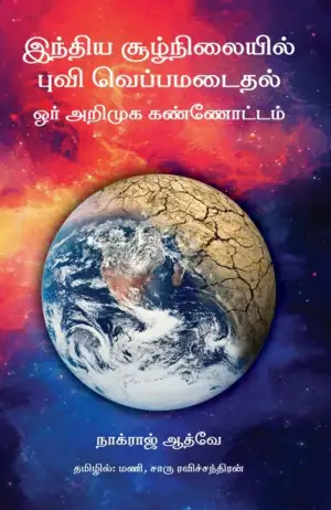 நாக்ராஜ் ஆத்வே எழுதிய இந்திய சூழ்நிலையில் புவி வெப்பமடைதல் - Book Cover