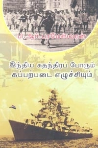 பி. ஆர். பரமேஸ்வரன் எழுதிய இந்திய சுதந்திரப் போரும் கப்பற்படை எழுச்சியும் - Book Cover