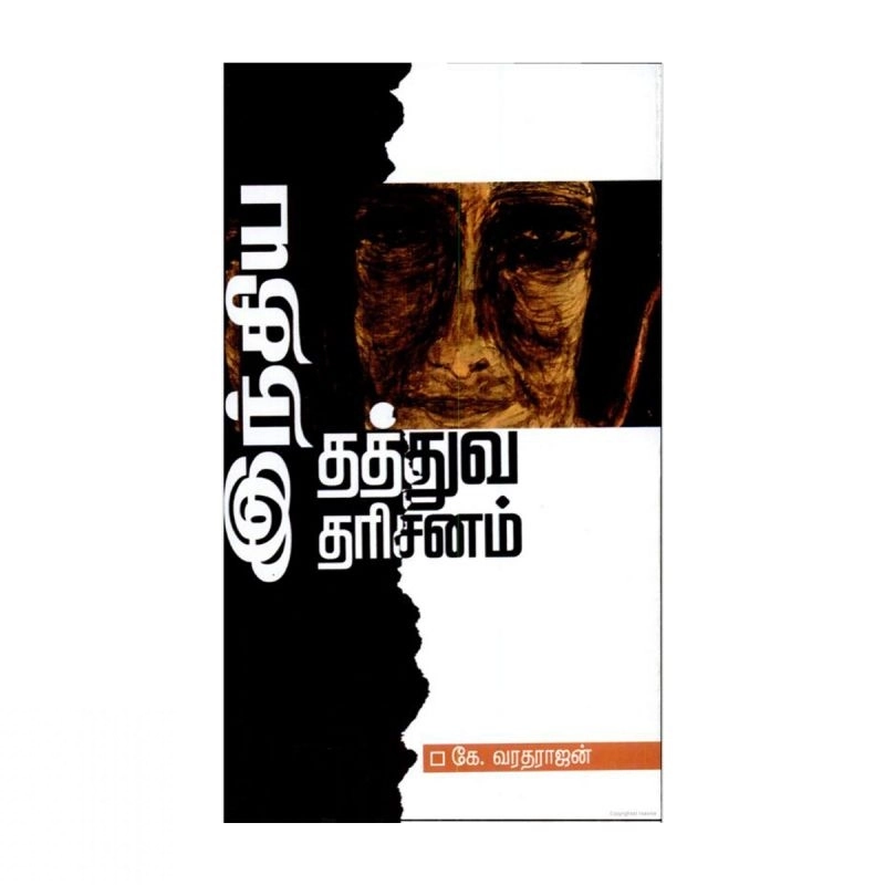 கே. வரதராசன் எழுதிய இந்திய தத்துவ தரிசனம் - Book Cover