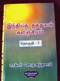 முனைவர் சோ.ந. கந்தசாமி எழுதிய இந்தியத் தத்துவக் களஞ்சியம் (3 தொகுதிகள்) - Book Cover