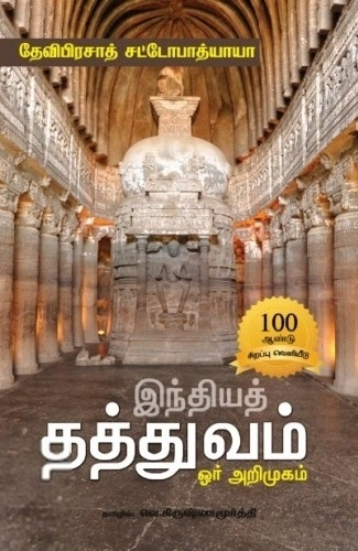 தேவிபிரசாத் சட்டபோபாத்யாய எழுதிய இந்தியத் தத்துவம்: ஓர் அறிமுகம் - Book Cover