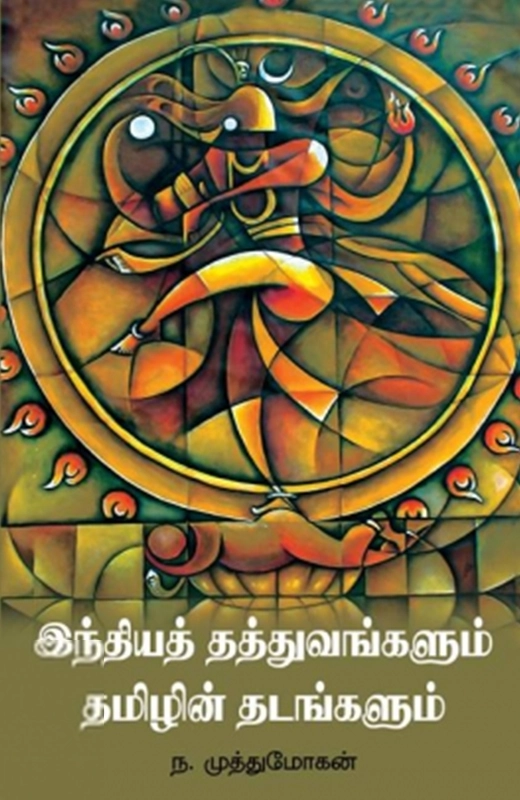 ந. முத்துமோகன் எழுதிய இந்தியத் தத்துவங்களும் தமிழின் தடங்களும் - Book Cover
